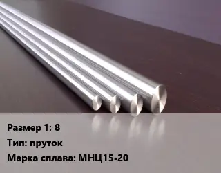 Нейзильбер заготовка 8 пруток Марка: МНЦ15-20